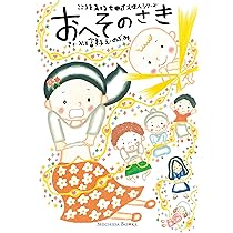 おへそのさき (Shichida books こころを育てる七田式えほん